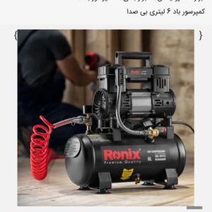 کمپرسور باد 6 لیتری بی صدا - کد RC-0612