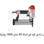 میخ کوب بادی کره ای اسکا 50 - مدل 1850