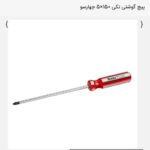 پیچ گوشتی چهارسو 15 سانتی متری(بسته 12 تایی) - کد RH-2852 رونیکس