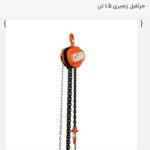 جرثقیل زنجیری 1/5 تنی - کد RH-4103 رونیکس