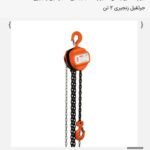 جرثقیل زنجیری 2 تن - کد RH-4104