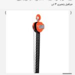 جرثقیل زنجیری 3 تنی - کد RH-4105