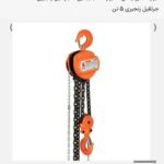 جرثقیل زنجیری 5 تنی-کد RH-4106