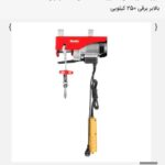 بالابر برقی 250 کیلویی - کد RH-4130