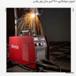 اینورتر جوشکاری 200 آمپر - مدل پاور پلاس - کد RH-4602