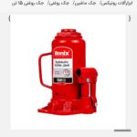 جک 15 تنی روغنی کد RH4905 رونیکس