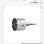 مته گردبر بتن 60 میلی متری - کد RH-5043