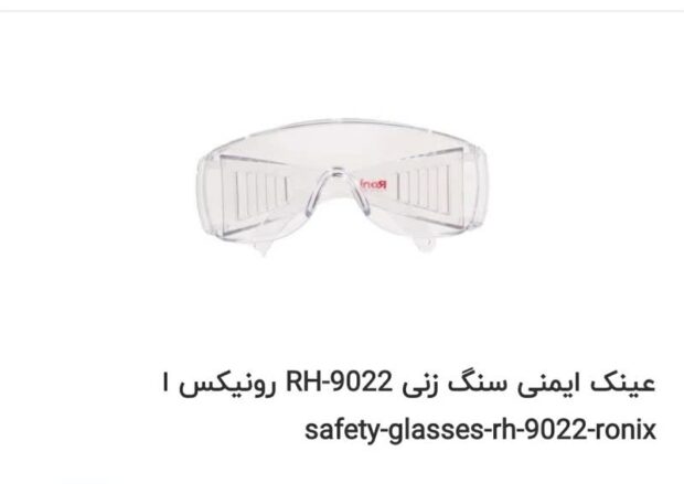 عینک ایمنی سنگ زنی مدل RH-9022