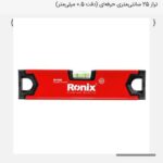 تراز بنایی 25 سانتی متری حرفه ای - مدل RH-9409