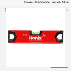 تراز بنایی 25 سانتی متری حرفه ای - مدل RH-9409
