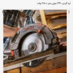 اره گردبر 230 میلی متری 2800 وات( کد 4323)