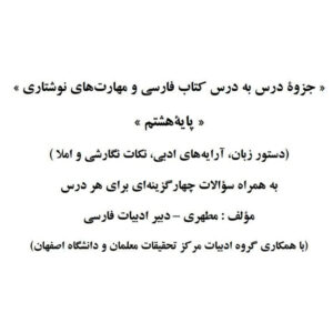 جزوه درس به درس کتاب فارسی و مهارت های نوشتاری پایه هشتم