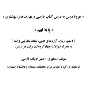 جزوه درس به درس کتاب فارسی و مهارت های نوشتاری پایه نهم
