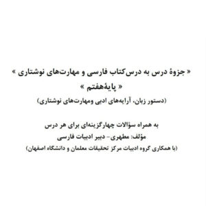 جزوه درس به درس کتاب فارسی و مهارت های نوشتاری پایه هفتم