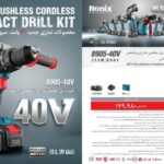 کیت دریل چکشی شارژی براشلس رونیکس مدل 8905-40V