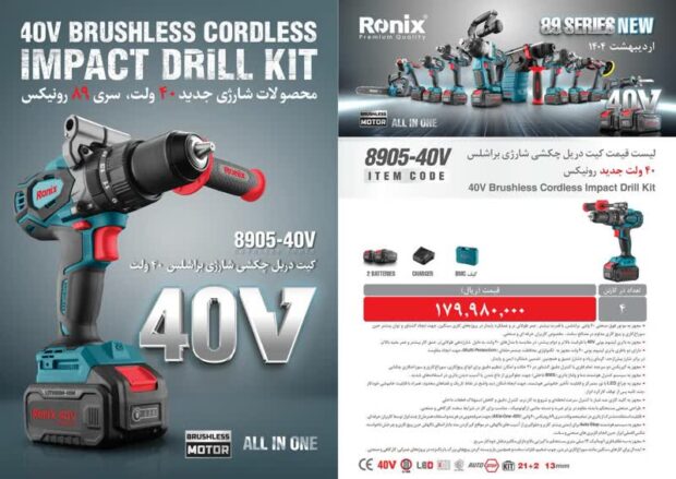 کیت دریل چکشی شارژی براشلس رونیکس مدل 8905-40V