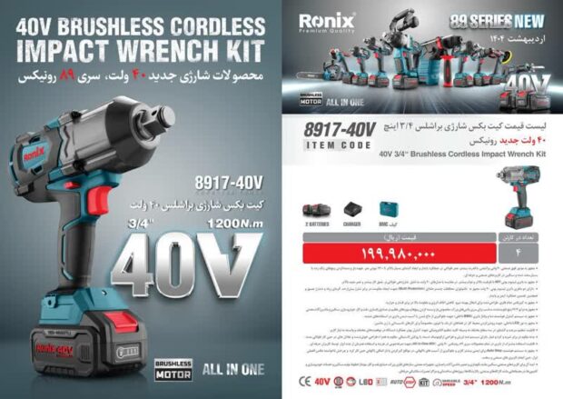 کیت بکس شارژی براشلس 3/4 اینچ رونیکس مدل 8917-40V
