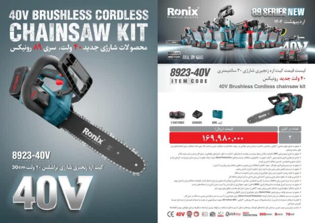 کیت اره زنجیری شارژی 30سانتی متری مدل 8923-40V