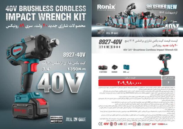 کیت بکس شارژی براشلس 3/4 اینچ مدل 8927-40V