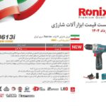 دریل شارژی 12 ولت Topline  سری ایران مدل 8613i