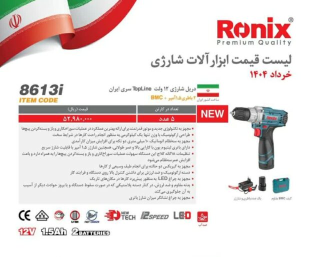 دریل شارژی 12 ولت Topline  سری ایران مدل 8613i