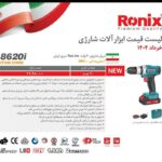 دریل شارژی 20 ولت TopLine سری ایران مدل 8320i