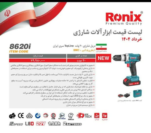 دریل شارژی 20 ولت TopLine سری ایران مدل 8320i
