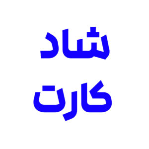 شاد کارت
