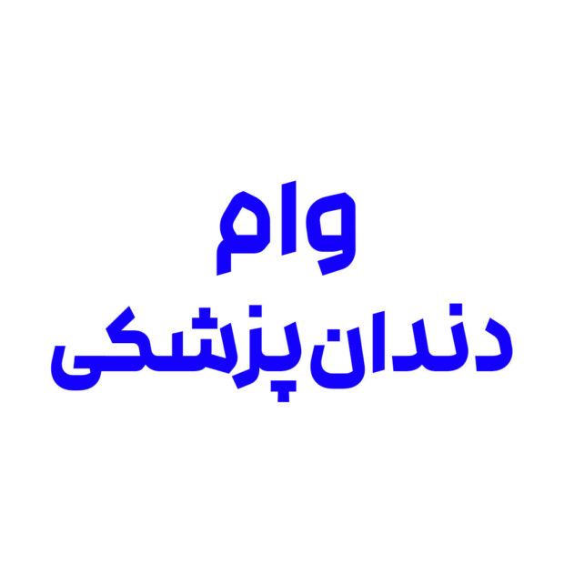 وام دندان پزشکی با سود ماهانه 0.5 درصد