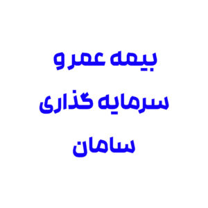 بیمه عمر و سرمایه گذاری سامان