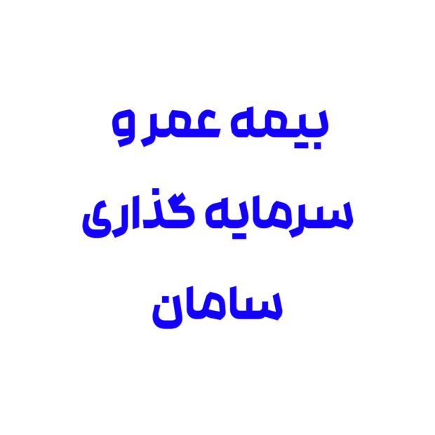 بیمه عمر و سرمایه گذاری سامان